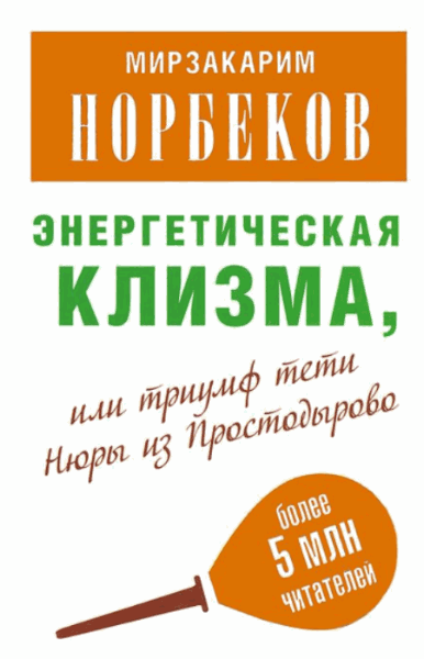 Мирзакарим Норбеков. Энергетическая клизма