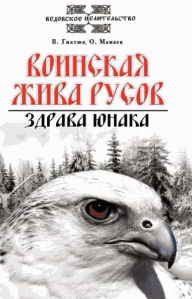 Валентин Гнатюк, Олег Мамаев. Воинская жива русов. Здрава юнака