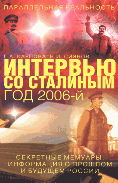 Галина Карпова, Николай Сиянов. Интервью со Сталиным. Год 2006-й. Секретные мемуары