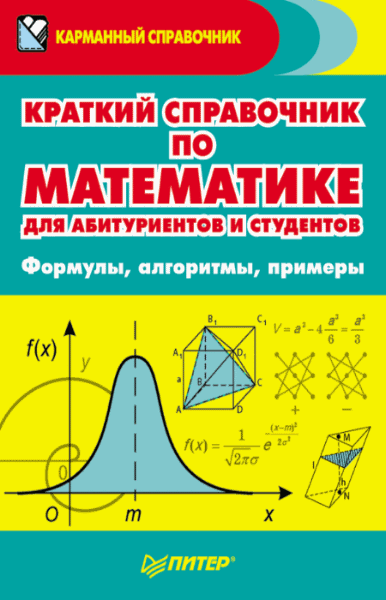 Ольга Судавная. Краткий справочник по математике для абитуриентов и студентов