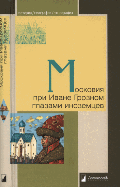 Владислав Петров. Московия при Иване Грозном глазами иноземцев