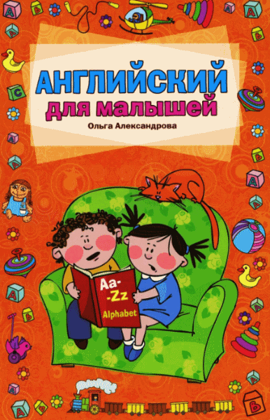 О.В. Александрова. Английский для малышей