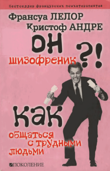 Франсуа Лелор, Кристоф Андре. Он шизофреник?!... Как общаться с трудными людьми