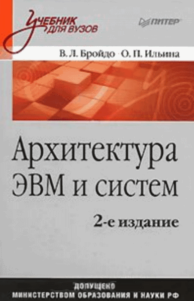 Владимир Бройдо, Ольга Ильина. Архитектура ЭВМ и систем