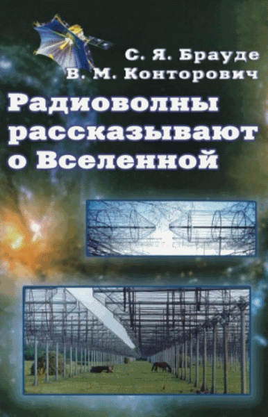 В.М. Конторович, С.Я. Брауде. Радиоволны рассказывают о Вселенной