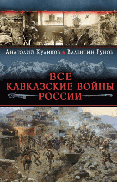 А.С. Куликов , В.А. Рунов. Все Кавказские войны России