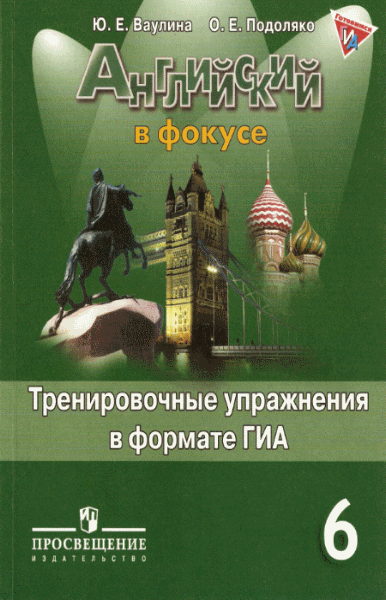 Ю.Е. Ваулина. Английский в фокусе. Spotlight. 6 класс. Тренировочные упражнения в формате ГИА