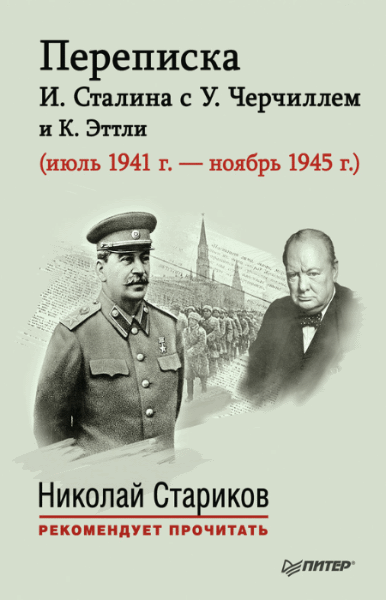 Николай Стариков. Переписка И. Сталина с У. Черчиллем и К. Эттли