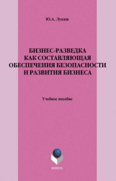 Юрий Лукаш. Бизнес-разведка как составляющая обеспечения безопасности и развития бизнеса