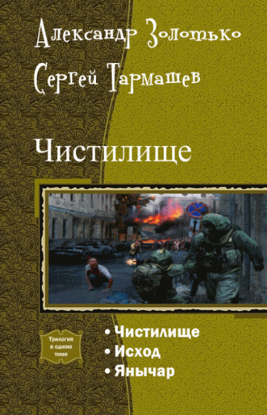 Александр Золотько, Сергей Тармашев. Чистилище. Трилогия в одном томе