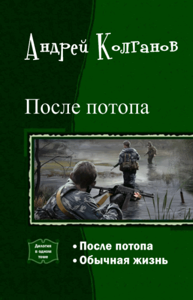 Андрей Колганов. После потопа. Дилогия в одном томе