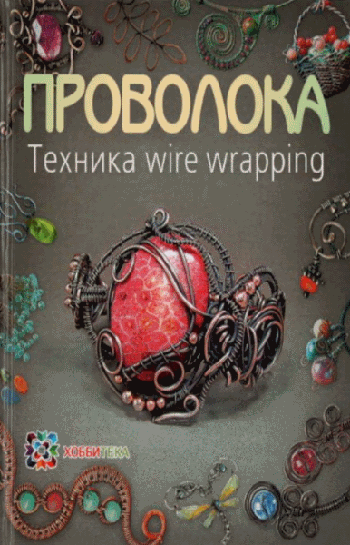 Т.А. Кузмичева. Проволока. Техника wire wrapping