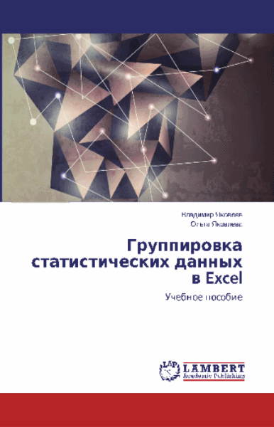 В.Б. Яковлев, О.А. Яковлева. Группировка статистических данных в Excel