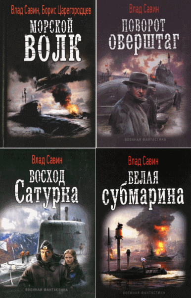 Владислав Савин. Морской Волк. Цикл в 10-и книгах