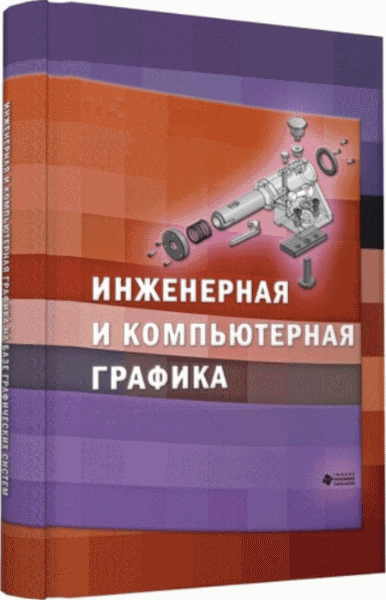 А.Г. Буткарев, Б.Б. Земсков. Инженерная и компьютерная графика