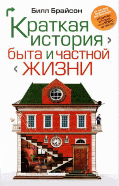 Б. Брайсон. Краткая история быта и частной жизни