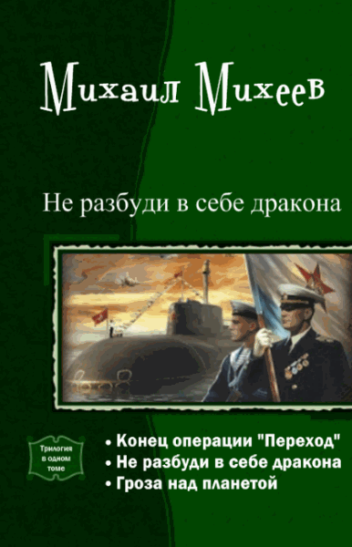 Михаил Михеев. Не разбуди в себе дракона. Трилогия в одном томе