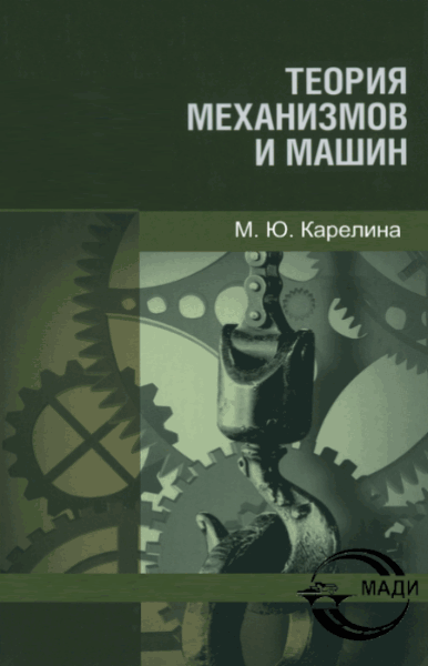 М. Ю. Карелина. Теория механизмов и машин