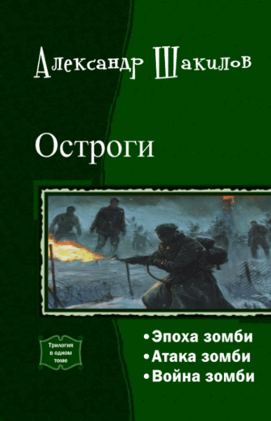 Александр Шакилов. Остроги. Трилогия в одном томе