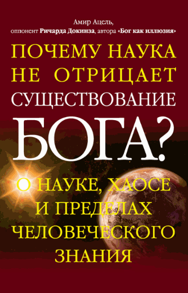 Амир Ацель. Почему наука не отрицает существование Бога?