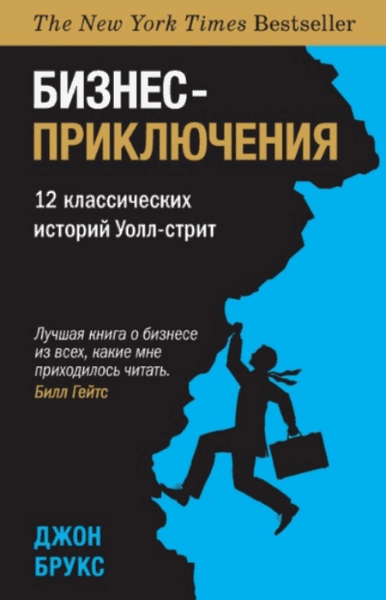 Джон Брукс. Бизнес-приключения. 12 классических историй Уолл-cтрит