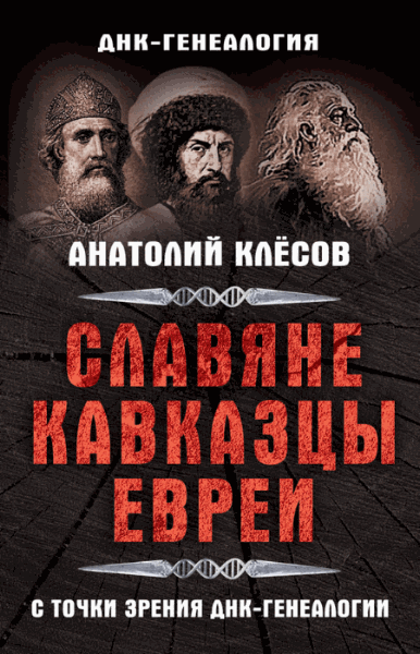 Анатолий Клесов. Славяне, кавказцы, евреи с точки зрения ДНК-генеалогии