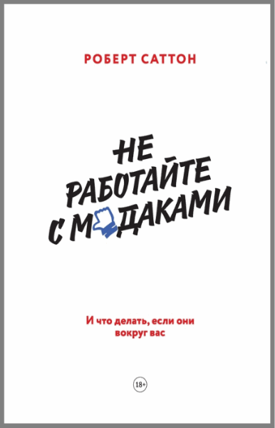 Роберт Саттон. Не работайте с м*даками. И что делать, если они вокруг вас