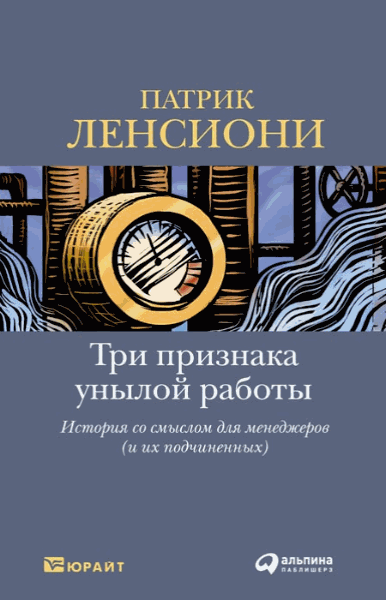 Патрик Ленсиони. Три признака унылой работы