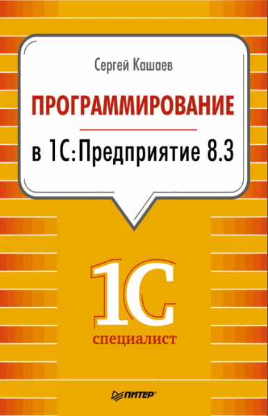 С. Кашаев. Программирование в 1С: Предприятие 8.3