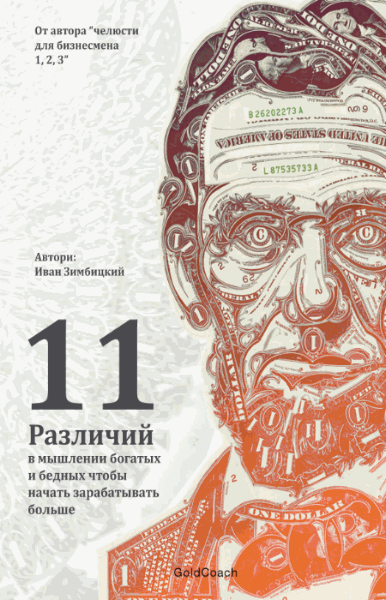 Иван Зимбицкий. 11 критических различий в мышлении богатых и бедных, чтобы начать зарабатывать больше