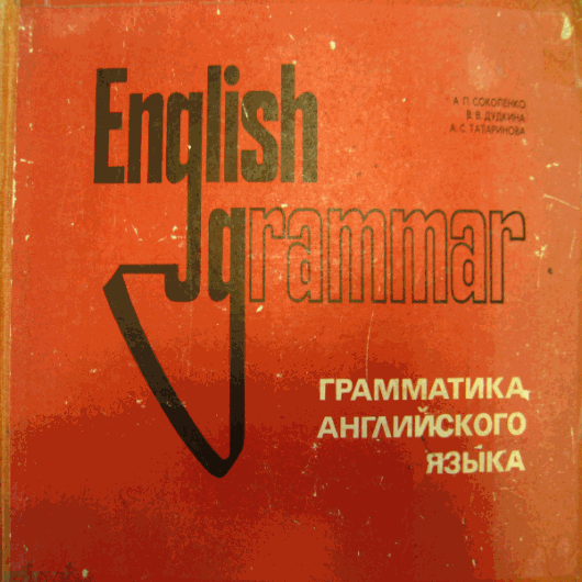 А.П. Соколенко, В.В. Дудкина, А.С. Татаринова. English Grammar. Грамматика английского языка