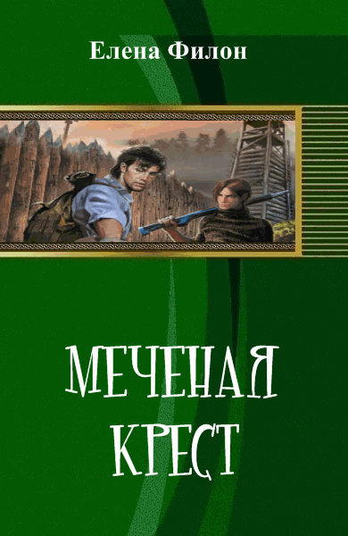 Елена Филон. Меченая. Крест