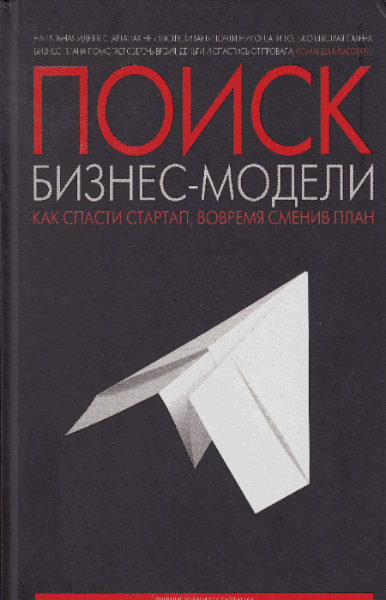 Джон Маллинз, Рэнди Комисар. Поиск бизнес-модели