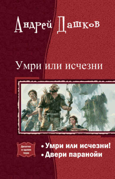 Андрей Дашков. Умри или исчезни. Дилогия в одном томе