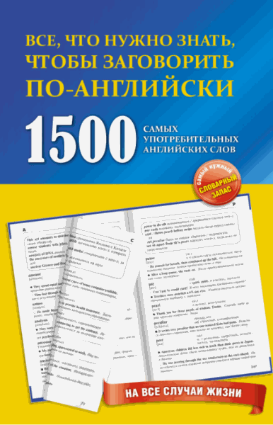 Л.В. Забродина. 1500 самых употребительных английских слов на все случаи жизни