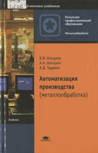 Б.В. Шандров, А.А. Шапарин. Автоматизация производства (металлообработка)