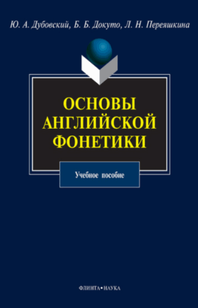 Ю.А. Дубовский, Б.Б. Докуто. Основы английской фонетики