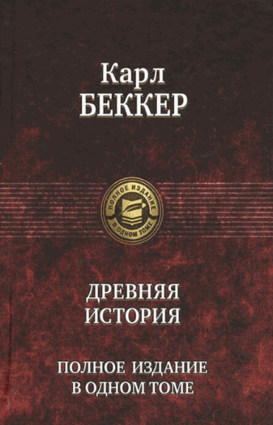 Карл Беккер. Древняя история. Полное издание в одном томе