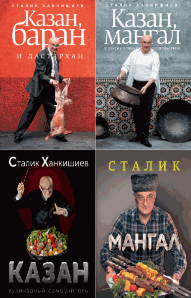 Сталик Ханкишиев. Сборник книг