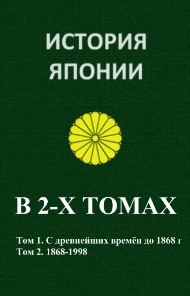 А.Е. Жукова. История Японии. В 2-х томах