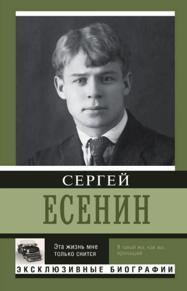 Сергей Есенин. Эта жизнь мне только снится