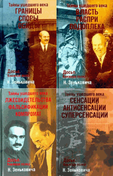 Николай Зенькович. Тайны ушедшего века. Сборник книг