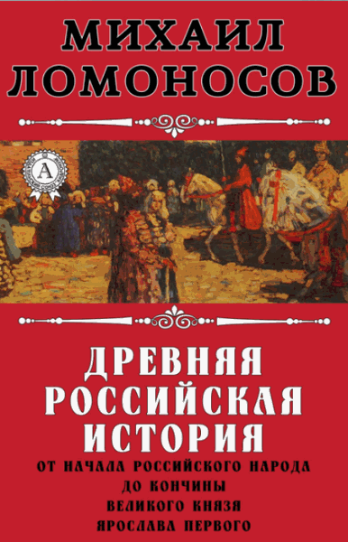 Михаил Ломоносов. Древняя Российская история