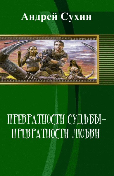 Андрей Сухин. Превратности судьбы - превратности любви