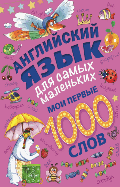 О.Е. Пилипенко. Английский язык для самых маленьких. Мои первые 1000 слов