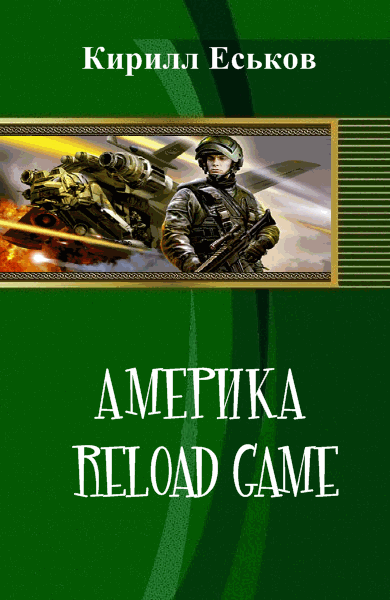 Кирилл Еськов. Америка reload game