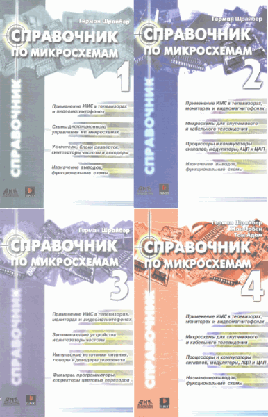 Г. Шрайбер, Ж. Эрбен, Т. Адам. Справочник по микросхемам