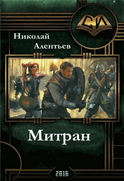 Николай Алентьев. Митран