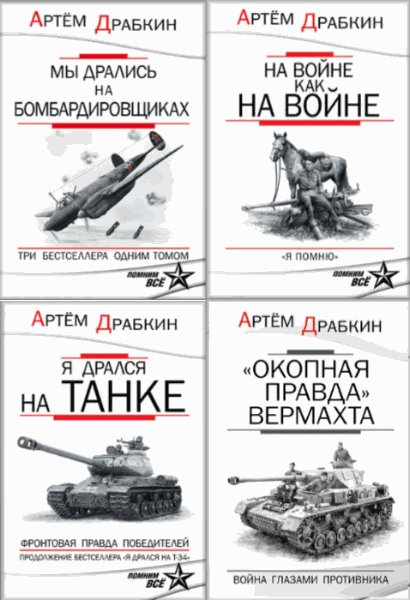 Артем Драбкин. Только бестселлеры! Сборник книг