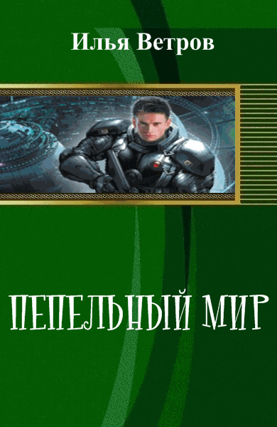 Илья Ветров. Пепельный мир